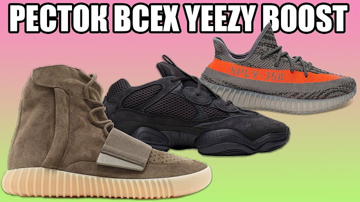РЕСТОК ВСЕХ YEEZY / YEEZY DAY / КАКИЕ YEEZY МОЖНО БЫЛО КУПИТЬ