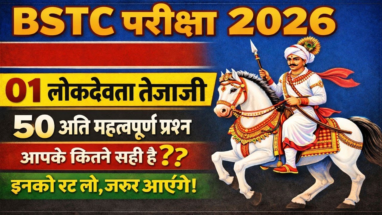 BSTC परीक्षा 2026 | कला-संस्कृति 🎨 | लोकदेवता तेजाजी 🐴 | 50 अति महत्वपूर्ण प्रश्न ❓💯