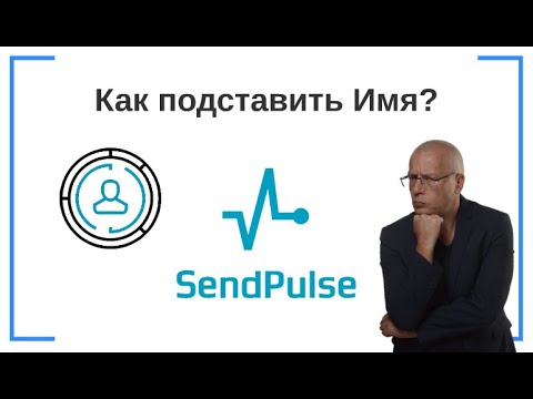 Как подставить Имя
