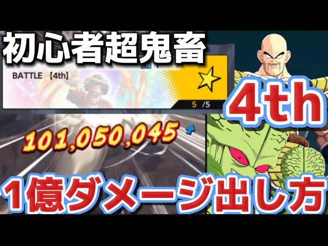 鬼畜【4th】簡単に1億ダメージ出す方法紹介【ドラゴンボールレジェンズ