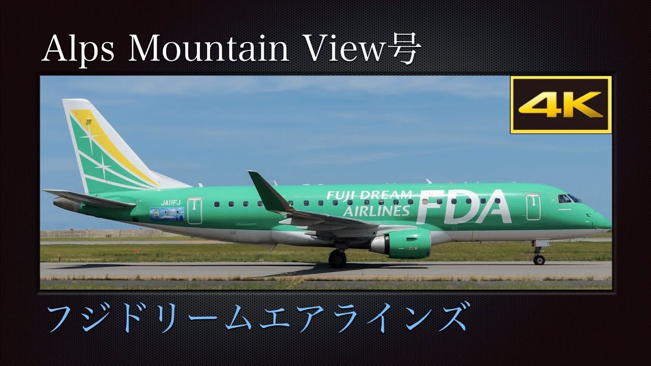 4K 福岡空港を目指し夏の新潟空港を離陸する  ｢Alps Mountain View号｣  11号機／グリーン  フジドリームエアラインズ  Embraer ERJ-175STD  JA11FJ