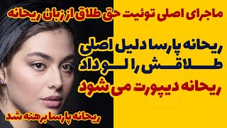 دلیل اصلی طلاق ریحانه پارسا و مهدی کوشکی در مصاحبه ریحانه پارسا