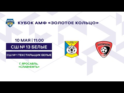 Видео: Кубок 2014 СШ № 13 белые - СШ № 1 Текстильщик белые