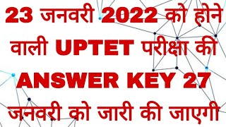23 जनवरी 2022 को होने वाली UPTET परीक्षा की ANSWER KEY 27 जनवरी को जारी की जाएगी