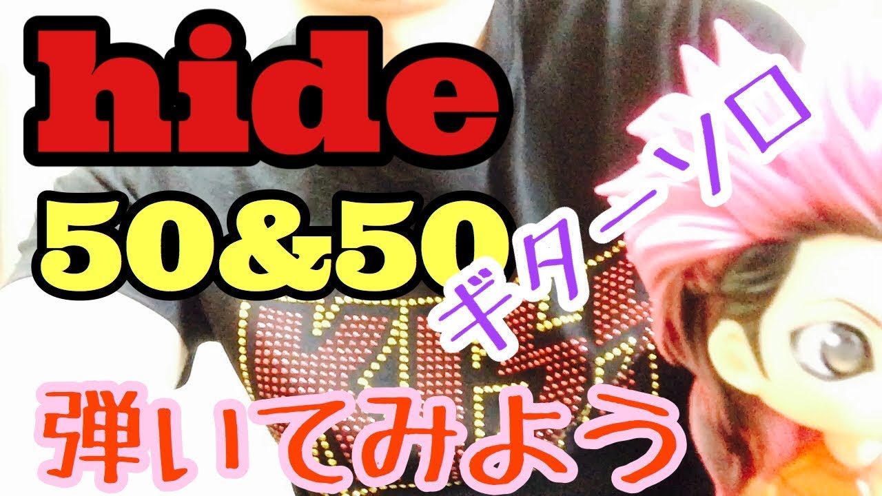 hide/50&50弾いてみよう【ギターソロ編】解説動画 - YouTube