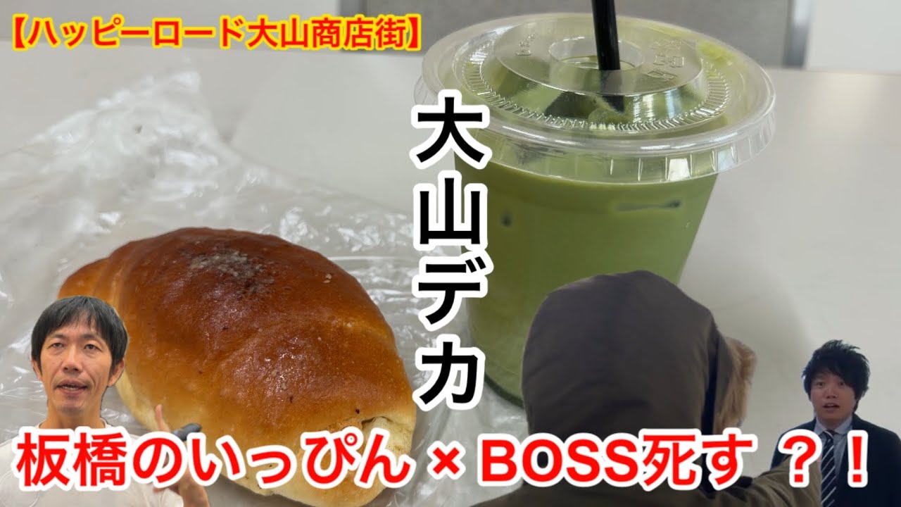 【ハッピーロード大山商店街】パロディードラマ「大山デカ 〜 板橋のいっぴん2025 〜