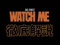 BE:FIRST / WATCH ME feat. BIA徹底解説!