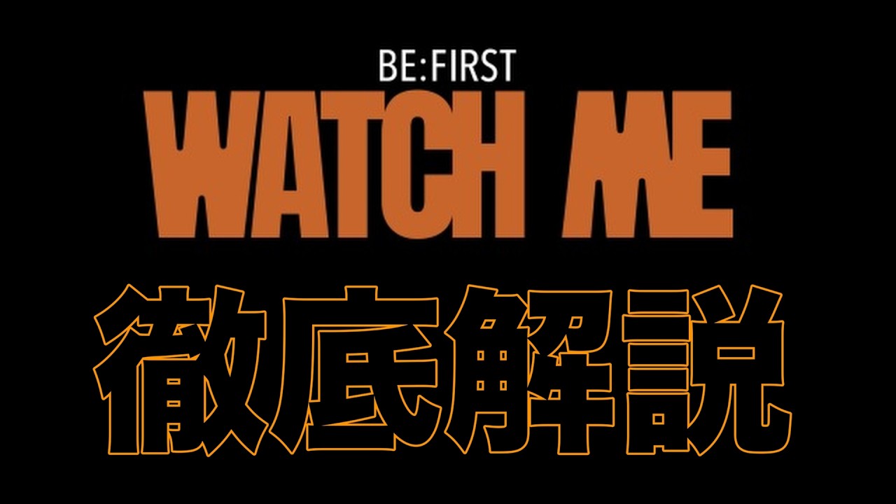 BE:FIRST / WATCH ME feat. BIA徹底解説!
