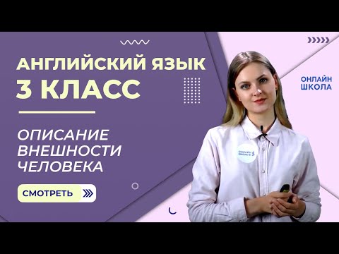 Описание внешности человека. Видеоурок 27. Английский язык 3 класс