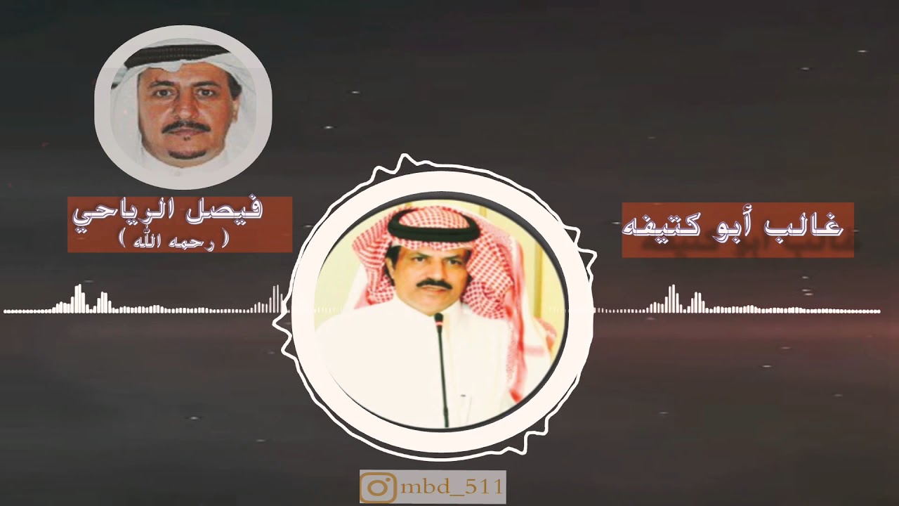 مساجله بين الشاعر / غالب ابو كتيفه     والشاعر/ فيصل الرياحي 