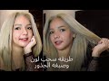 طريقه صبغ الشعر اشقر في البيت مع سحب لون | Bleaching my HAIR at home