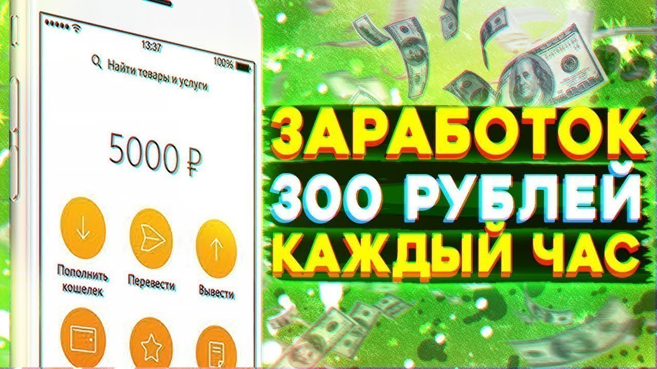 Как заработать 300 рублей