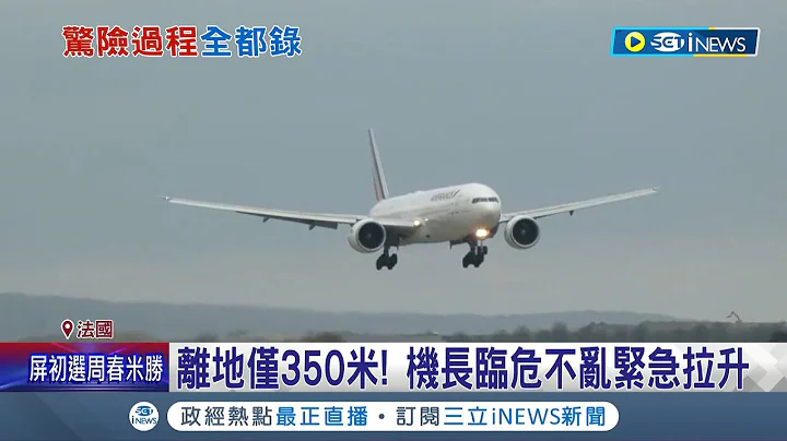 空中惊魂! 法国航空波音777再出包  降落时一度失控.偏离航道 离地面仅350公尺 险发生坠机意外 塔台惊险对话曝光 机长临危不乱紧急拉升│记者 向敦维｜【国际局势】20220407│三立iNEWS - 天天要闻