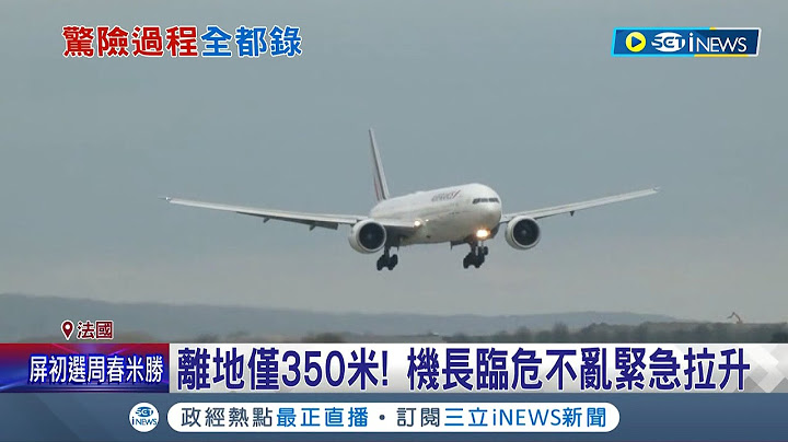 空中驚魂! 法國航空波音777再出包  降落時一度失控.偏離航道 離地面僅350公尺 險發生墜機意外 塔台驚險對話曝光 機長臨危不亂緊急拉升│記者 向敦維｜【國際局勢】20220407│三立iNEWS - 天天要聞
