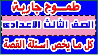 مراجعة ليلة الامتحان لغة عربية الصف الثالث الاعدادى قصة طموح جارية لامتحانات الترم الثانى 2021