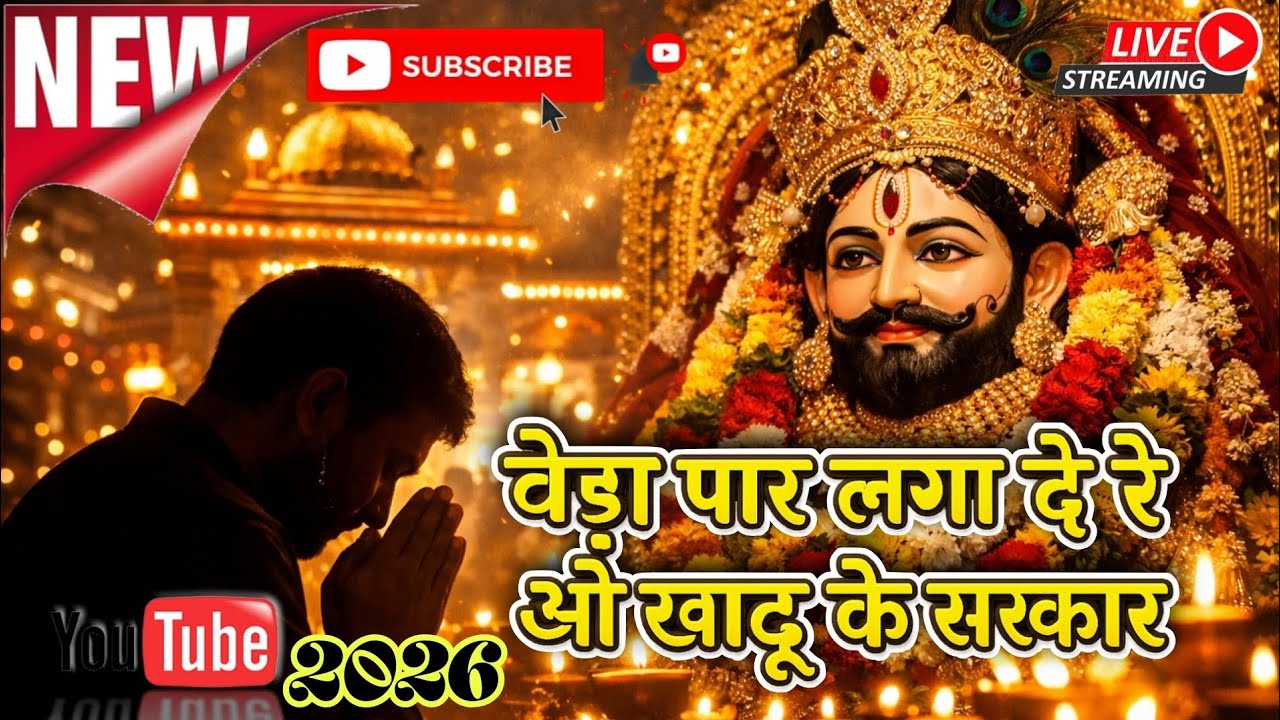 बेड़ा पार लगा दे रे ओ खाटू के सरकार | Khatu Shyam Baba Bhajan | हारे का सहारा श्याम
