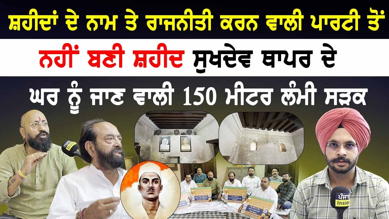 ਸ਼ਹੀਦਾਂ ਦੇ ਨਾਮ ਤੇ ਰਾਜਨੀਤੀ ਕਰਨ ਵਾਲੀ ਪਾਰਟੀ ਤੋਂ ਨਹੀਂ ਬਣੀ ਸ਼ਹੀਦ ਸੁਖਦੇਵ ਥਾਪਰ ਦੇ ਘਰ ਨੂੰ ਜਾਣ ਵਾਲੀ ...