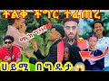 ሀይሚ በግዴታ ትልቅ ችግር ተፈጠረ ترانه های عاشقانه آهنگ اریتره آهری آهنگهای عاشقانه دوئت ترانه جدید موزیک عاشقانه ሀይሚ በግዴታ ትልቅ ችግር ተፈጠረ ترانه های عاشقانه آهنگ اریتره آهری آهنگهای عاشقانه دوئت ترانه جدید موزیک عاشقانه