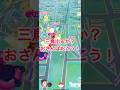 三鳥出るか？おさんぽおこう！ #ポケモン #pokemongo #shorts
