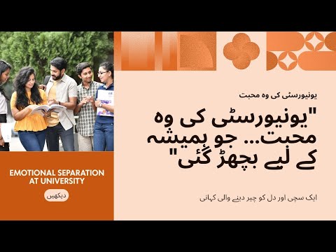 یونیورسٹی کیفے کی پہلی ملاقات ایک شرمیلے لڑکے اور ماڈرن لڑکی کی ان کہی کہانی