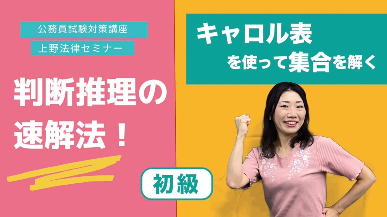 公務員試験解説 判断推理 集合 キャロル表 初級 7 P232 Youtube