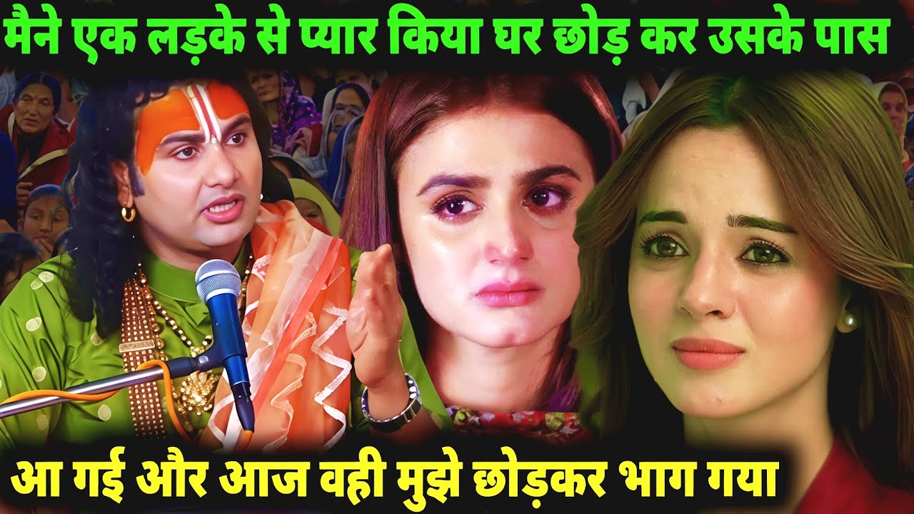 Bhagwat Katha | गुरु जी मैने जिस लड़के से प्यार किया उसी ने मुझे धोखा दिया |अनिरुद्धाचार्य जी#katha 