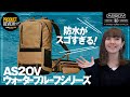 【初のリモート撮影】AS2OVの名作、WATER PROOF CORDURA®シリーズを紹介してみた！