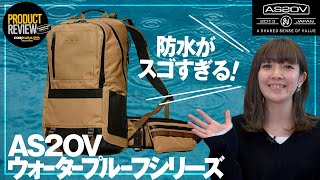 【初のリモート撮影】AS2OVの名作、WATER PROOF CORDURA®シリーズを紹介してみた！