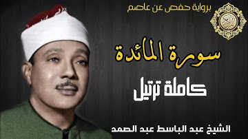 الشيخ عبدالباسط عبد الصمد سورة المائدة كاملة ترتيل برواية حفص عن عاصم | المصحف المرتل