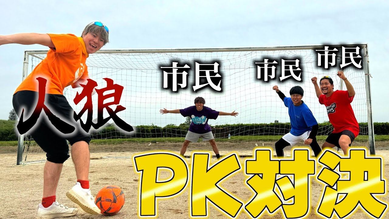 【人狼サッカー】PK対決に人狼混ぜても全然わからんかったwwww