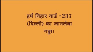 HARSH VIHAR WARD -237(DELHI) KA JAANLEWA GADDHA.