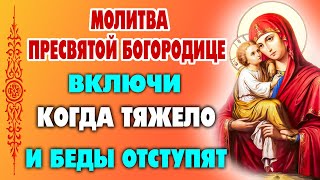 МОЛИТВА, ПЕРЕД КОТОРОЙ ОТСТУПАЕТ ЛЮБОЕ ЗЛО! Канон молебный ко Пресвятой Богородице. Православие