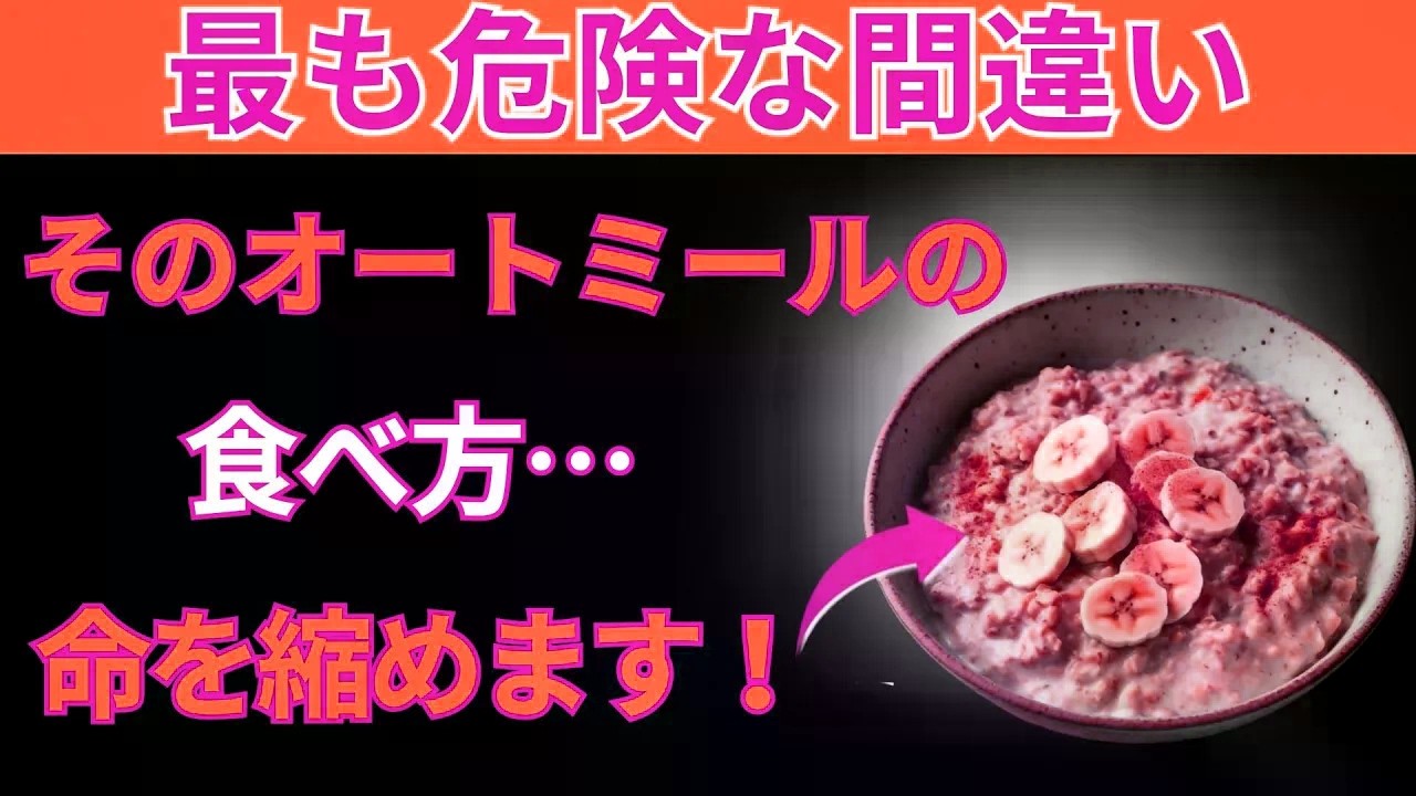 オートミールを食べる？避けるべき危険な10の間違い｜シニアが知っておくべきオートミールの落とし穴｜シニアの健康