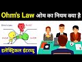 What is Ohms Law in hindi (ओह्म का नियम) - Electrical Interview Question