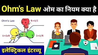 What is Ohms Law in hindi (ओह्म का नियम) - Electrical Interview Question