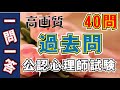 高画質版　過去問まとめて40問　vol1. 　公認心理師試験直前対策に！（前回と同内容）