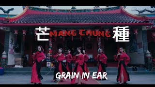 [Grain In Ear] Chinese Traditional - Mang Chủng(芒種)|cover by ADEENA