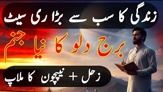 برج دلو کی اب تک کی زندگی کا سب سے بڑا ری سیٹ By Adnan Ahmed Khan