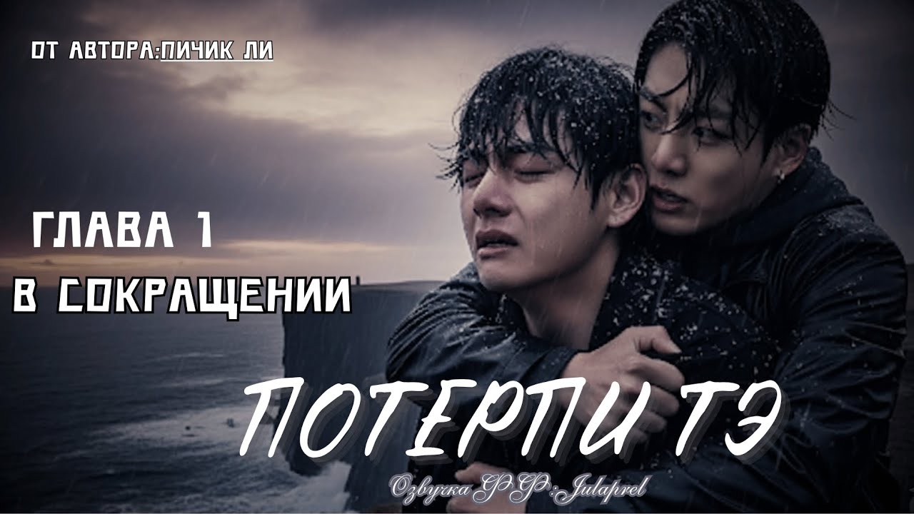 ФФ Потерпи Тэ/Глава 1/Автор:Пичик Ли./ВИГУКИ/БТС/Озвучка фанфика