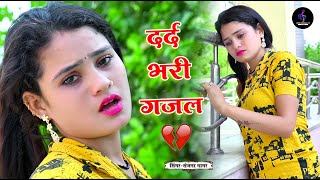नई दर्द भरी गजल💝बेवफा सनम कैसी यारी निभाई रे 💝Bewafa Sanam Kaisi Yari Nibhai Re💝Sanjana_Nagar_Gajal