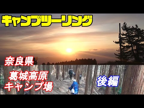 【テント泊　登山】葛城高原キャンプ場まで登ってキャンプする　後編　【キャンプツーリング】