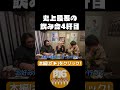 史上最悪の飲み会4軒目【肉6:ビスケットブラザーズ,豪快キャプテン,ダブルヒガシ】