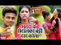 2021 ratan ratneshs most hit song  saiya ke chhedalka bada dard kare  bhojpuri hit song