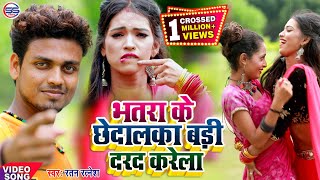 2021 Ratan Ratnesh  का सबसे हिट गाना - सईया के छेदलका बड़ा दरद करें - Bhojpuri Hit Song