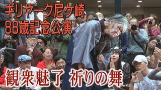 闘い踊るギリヤーク尼ケ崎さん 88歳の大道芸人が50年公演