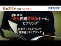 2021年6月24日 通算第56回「森友問題再検証チーム」ヒアリング