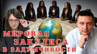 картинка: Почему у глобалистов не получилось?\Мифодизайн №87