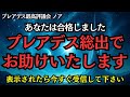 【朗報】あなたは合格しました！プレアデスより救済が入ります。【プレアデス最高評議会】