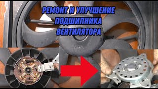 Замена подшипника вентилятора и установка системы смазки