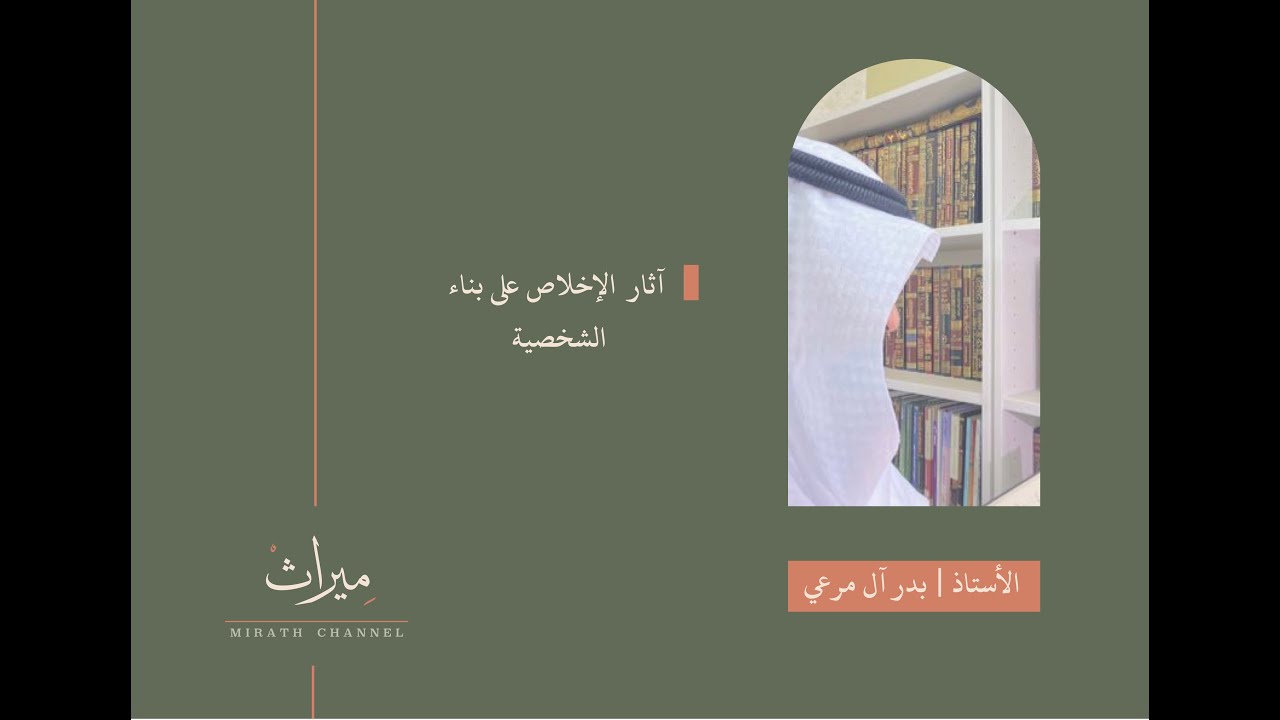 آثار الإخلاص على بناء الشخصية | أ. بدر آل مرعي